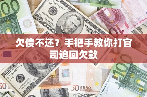 北京欠债不还？手把手教你打官司追回欠款