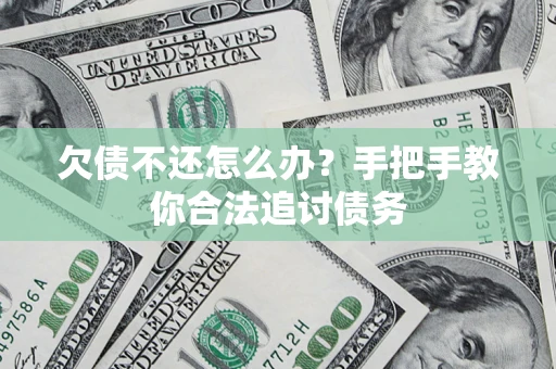 北京欠债不还怎么办？手把手教你合法追讨债务