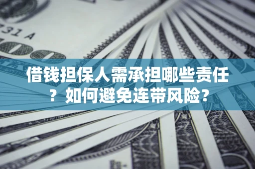 北京借钱担保人需承担哪些责任？如何避免连带风险？