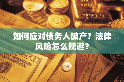 北京如何应对债务人破产？法律风险怎么规避？