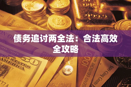 北京债务追讨两全法：合法高效全攻略