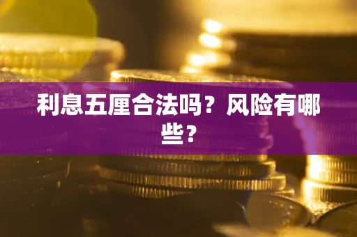 北京利息五厘合法吗？风险有哪些？