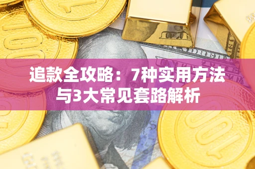 北京追款全攻略：7种实用方法与3大常见套路解析