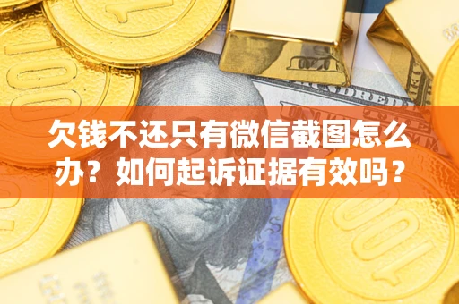 北京欠钱不还只有微信截图怎么办？如何起诉证据有效吗？