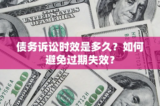 北京债务诉讼时效是多久？如何避免过期失效？