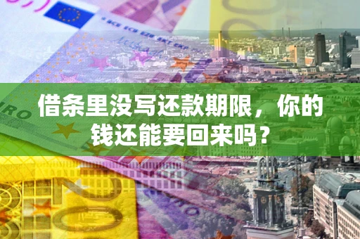 北京借条里没写还款期限，你的钱还能要回来吗？