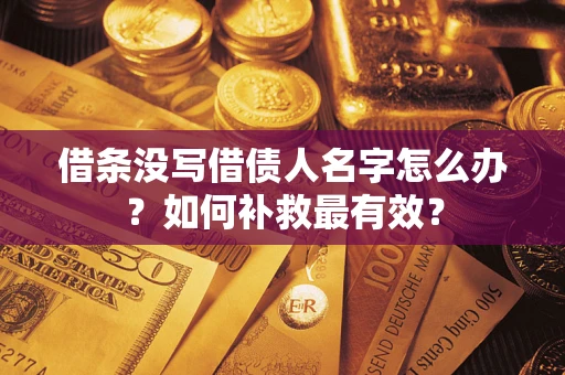 北京借条没写借债人名字怎么办？如何补救最有效？