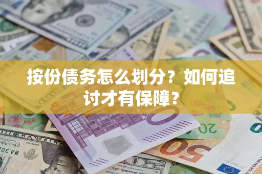 北京按份债务怎么划分？如何追讨才有保障？