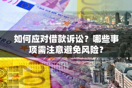 北京如何应对借款诉讼？哪些事项需注意避免风险？
