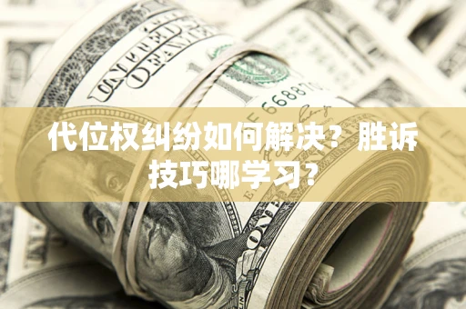 北京代位权纠纷如何解决？胜诉技巧哪学习？