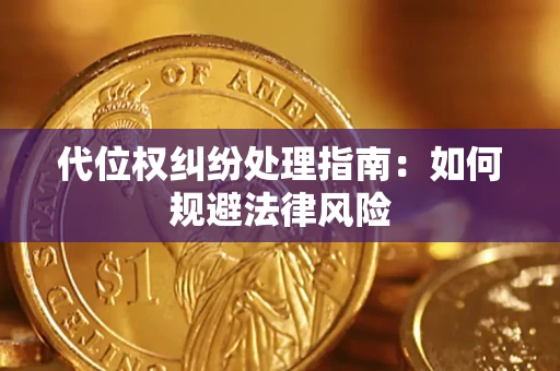 北京代位权纠纷处理指南：如何规避法律风险