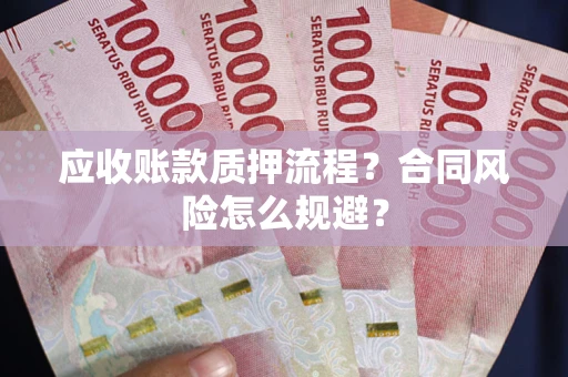 北京应收账款质押流程？合同风险怎么规避？