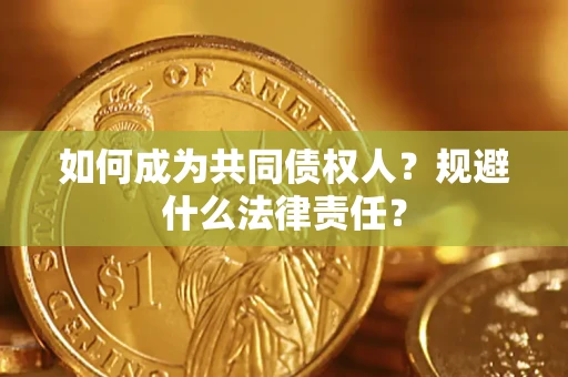 北京如何成为共同债权人？规避什么法律责任？