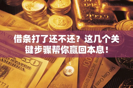 北京借条打了还不还？这几个关键步骤帮你赢回本息！