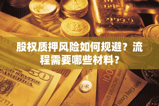 北京股权质押风险如何规避？流程需要哪些材料？