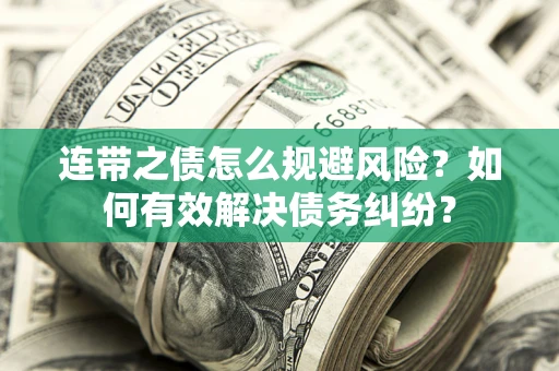 北京连带之债怎么规避风险？如何有效解决债务纠纷？