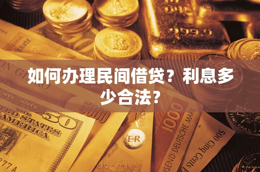 北京如何办理民间借贷？利息多少合法？