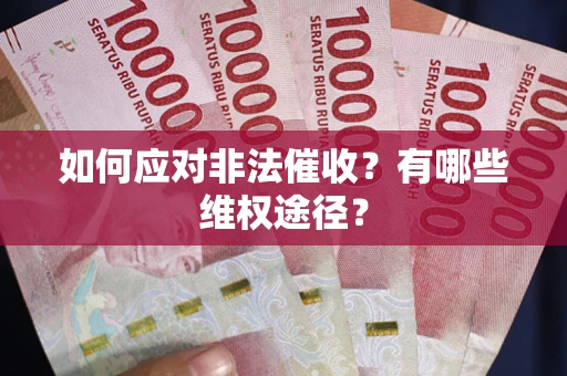 北京如何应对非法催收？有哪些维权途径？