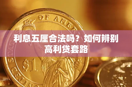 北京利息五厘合法吗？如何辨别高利贷套路