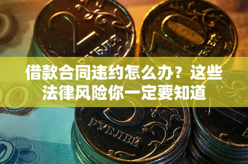 北京借款合同违约怎么办？这些法律风险你一定要知道