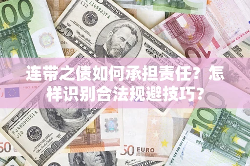 北京连带之债如何承担责任？怎样识别合法规避技巧？