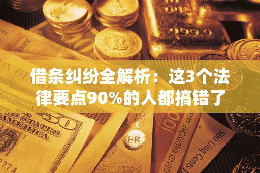 北京借条纠纷全解析：这3个法律要点90%的人都搞错了
