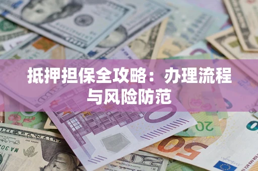 北京抵押担保全攻略：办理流程与风险防范
