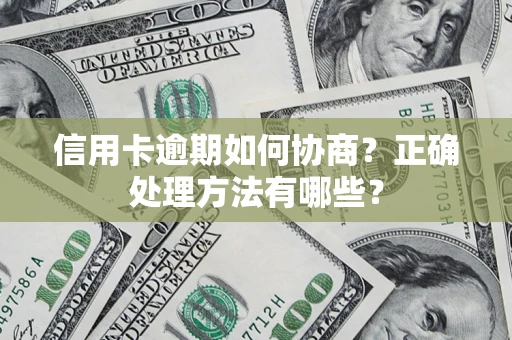 北京信用卡逾期如何协商？正确处理方法有哪些？