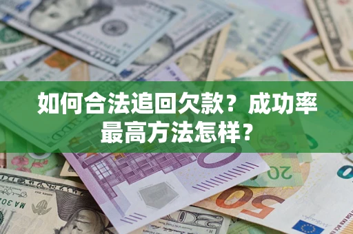 北京如何合法追回欠款？成功率最高方法怎样？