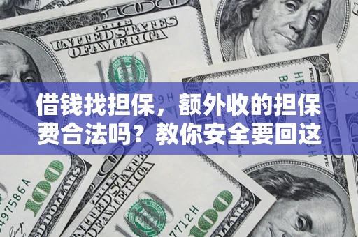 北京借钱找担保，额外收的担保费合法吗？教你安全要回这笔钱