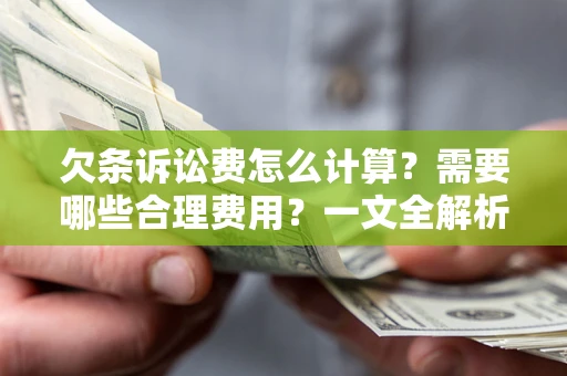 北京欠条诉讼费怎么计算？需要哪些合理费用？一文全解析