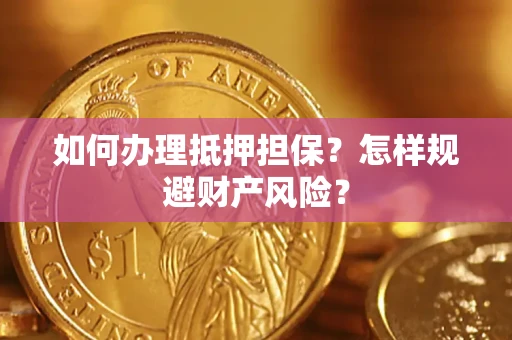 北京如何办理抵押担保？怎样规避财产风险？