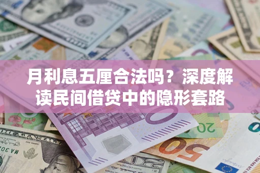 北京月利息五厘合法吗？深度解读民间借贷中的隐形套路