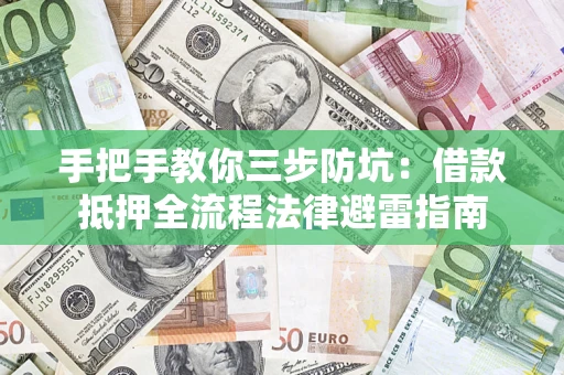 北京手把手教你三步防坑：借款抵押全流程法律避雷指南