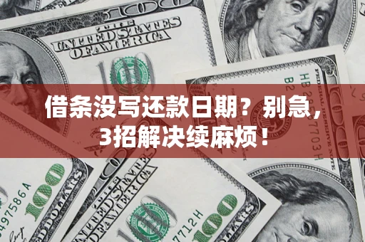 北京借条没写还款日期？别急，3招解决续麻烦！