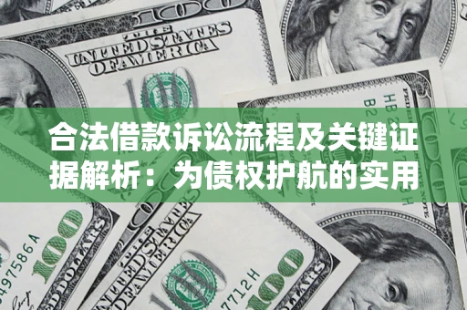 北京合法借款诉讼流程及关键证据解析：为债权护航的实用指南