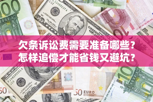 北京欠条诉讼费需要准备哪些？怎样追偿才能省钱又避坑？