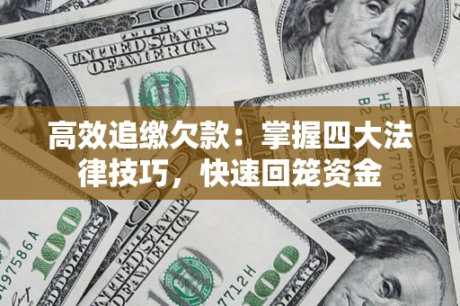 北京高效追缴欠款：掌握四大法律技巧，快速回笼资金