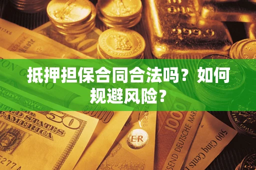 北京抵押担保合同合法吗？如何规避风险？