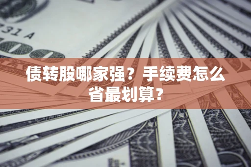 北京债转股哪家强？手续费怎么省最划算？