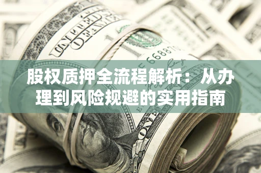 北京股权质押全流程解析：从办理到风险规避的实用指南