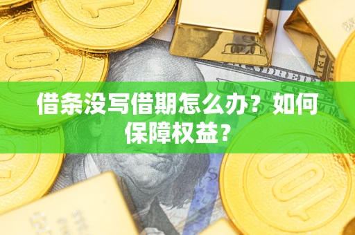 北京借条没写借期怎么办？如何保障权益？