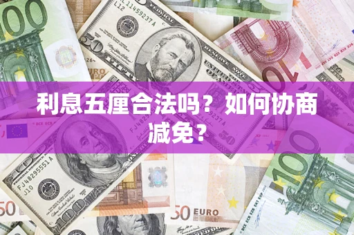 北京利息五厘合法吗？如何协商减免？