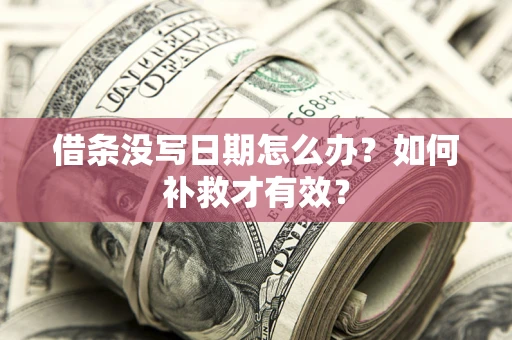 北京借条没写日期怎么办？如何补救才有效？