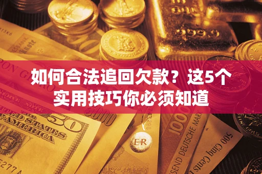 北京如何合法追回欠款？这5个实用技巧你必须知道