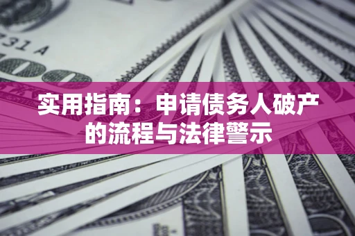 北京实用指南：申请债务人破产的流程与法律警示