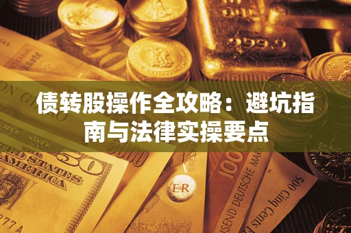 北京债转股操作全攻略：避坑指南与法律实操要点