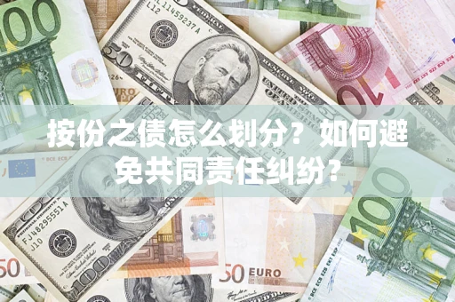 北京按份之债怎么划分？如何避免共同责任纠纷？