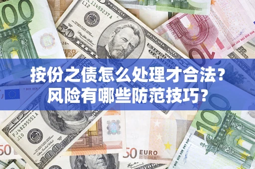 北京按份之债怎么处理才合法？风险有哪些防范技巧？