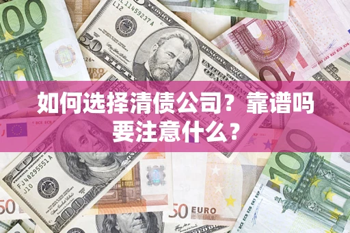 北京如何选择清债公司？靠谱吗要注意什么？